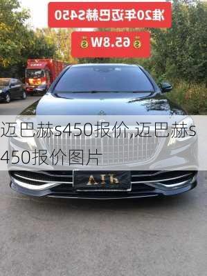 迈巴赫s450报价,迈巴赫s450报价图片