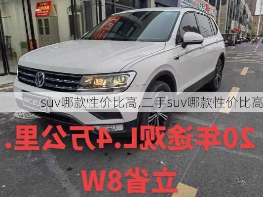 suv哪款性价比高,二手suv哪款性价比高