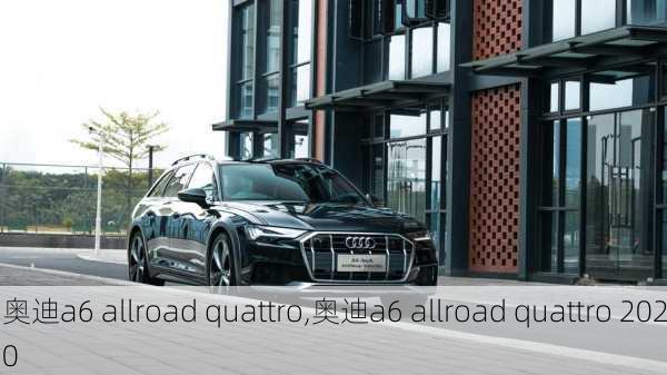 奥迪a6 allroad quattro,奥迪a6 allroad quattro 2020