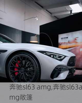 奔驰sl63 amg,奔驰sl63amg敞篷