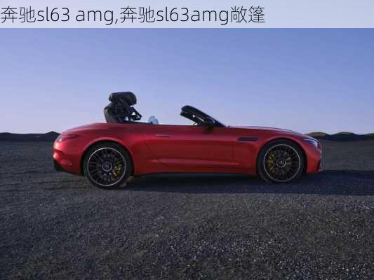 奔驰sl63 amg,奔驰sl63amg敞篷