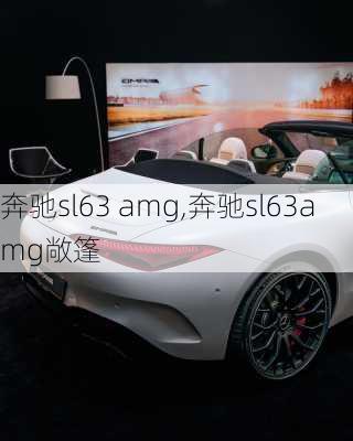 奔驰sl63 amg,奔驰sl63amg敞篷