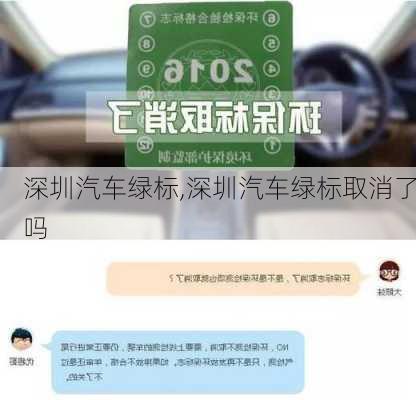 深圳汽车绿标,深圳汽车绿标取消了吗