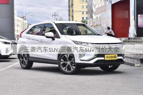 三菱汽车suv,三菱汽车suv报价大全