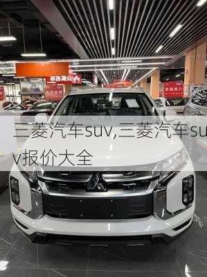 三菱汽车suv,三菱汽车suv报价大全