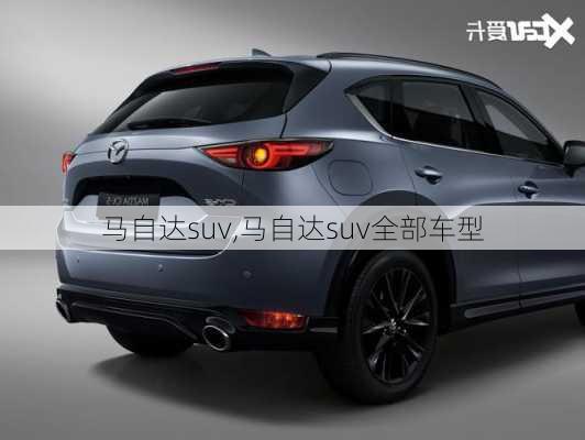 马自达suv,马自达suv全部车型