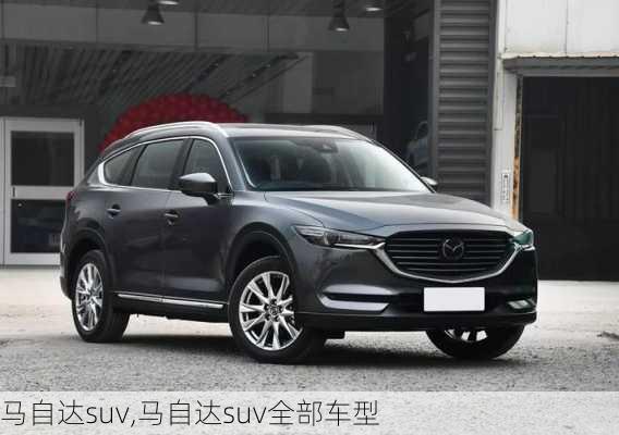 马自达suv,马自达suv全部车型