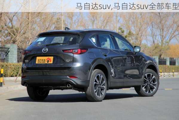 马自达suv,马自达suv全部车型