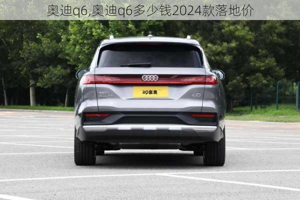 奥迪q6,奥迪q6多少钱2024款落地价