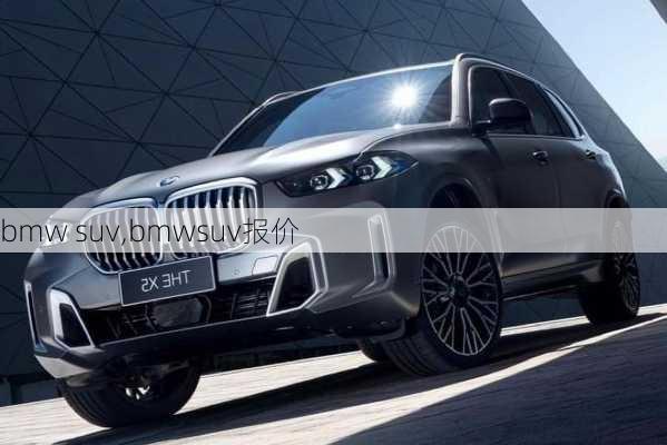 bmw suv,bmwsuv报价