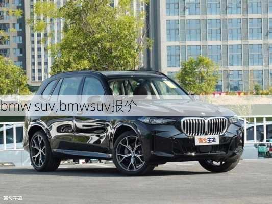 bmw suv,bmwsuv报价