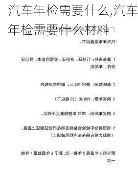 汽车年检需要什么,汽车年检需要什么材料