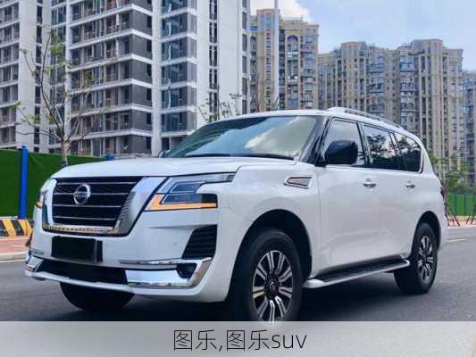 图乐,图乐suv