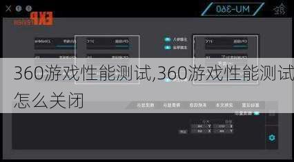 360游戏性能测试,360游戏性能测试怎么关闭