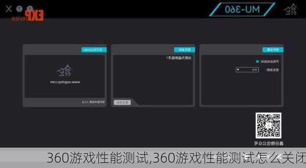 360游戏性能测试,360游戏性能测试怎么关闭