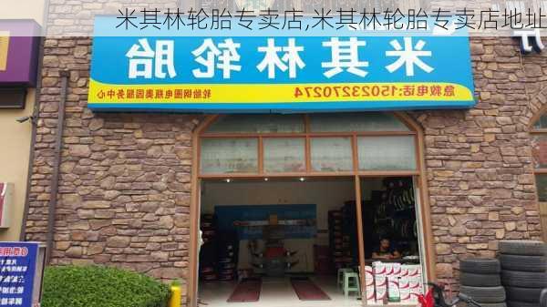 米其林轮胎专卖店,米其林轮胎专卖店地址