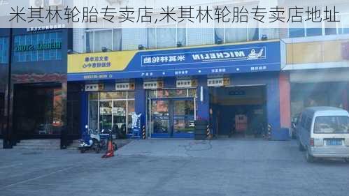 米其林轮胎专卖店,米其林轮胎专卖店地址