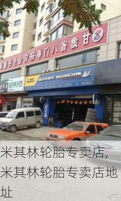 米其林轮胎专卖店,米其林轮胎专卖店地址