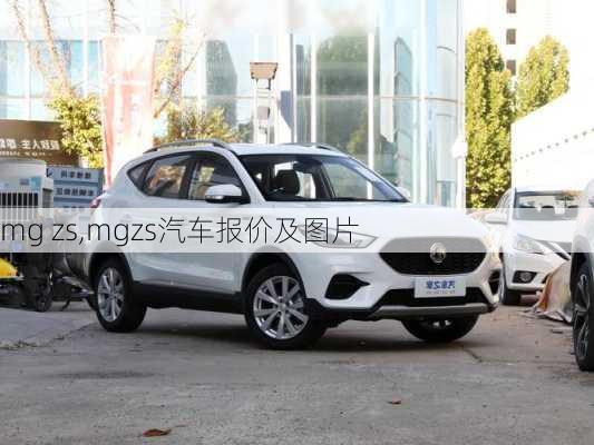 mg zs,mgzs汽车报价及图片