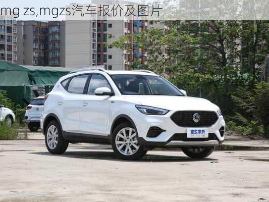 mg zs,mgzs汽车报价及图片