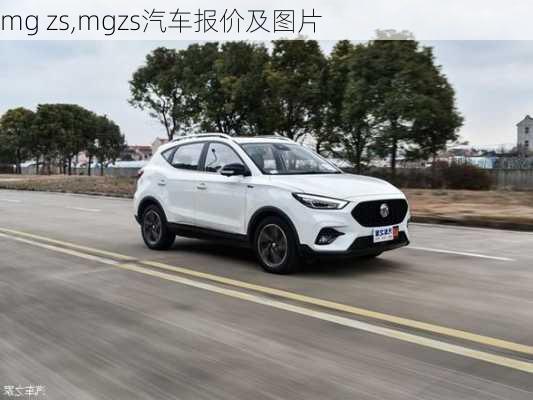 mg zs,mgzs汽车报价及图片