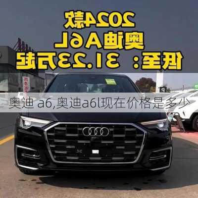 奥迪 a6,奥迪a6l现在价格是多少