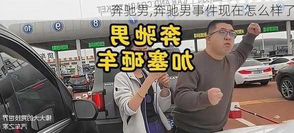 奔驰男,奔驰男事件现在怎么样了