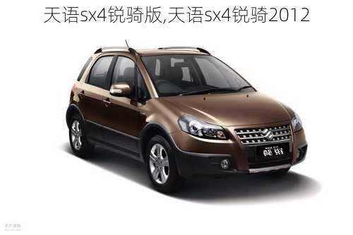 天语sx4锐骑版,天语sx4锐骑2012