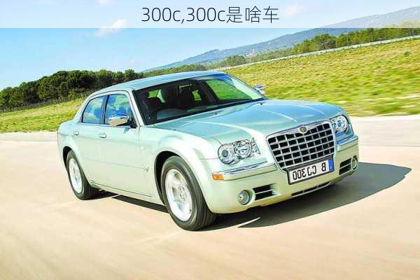 300c,300c是啥车