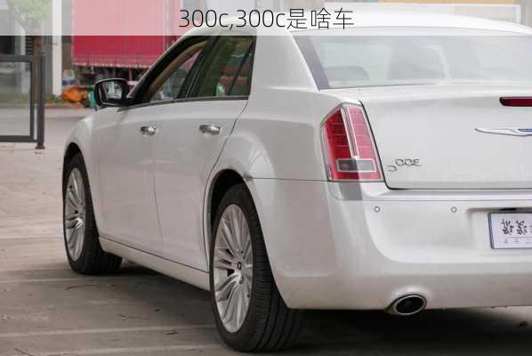 300c,300c是啥车