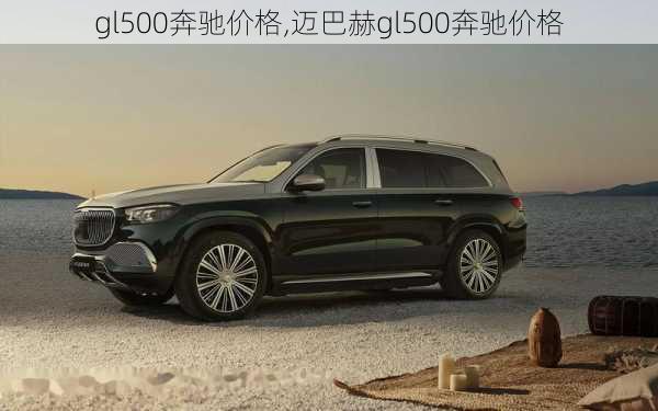 gl500奔驰价格,迈巴赫gl500奔驰价格