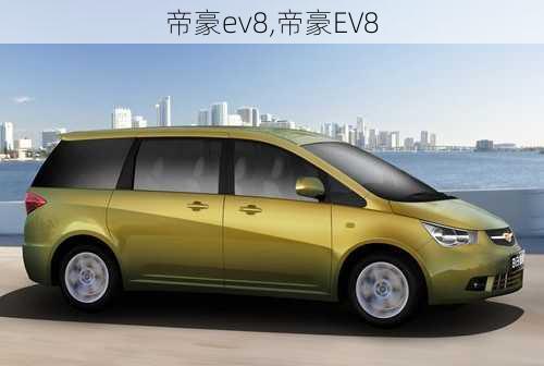 帝豪ev8,帝豪EV8