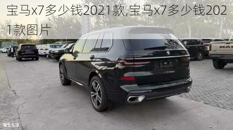 宝马x7多少钱2021款,宝马x7多少钱2021款图片