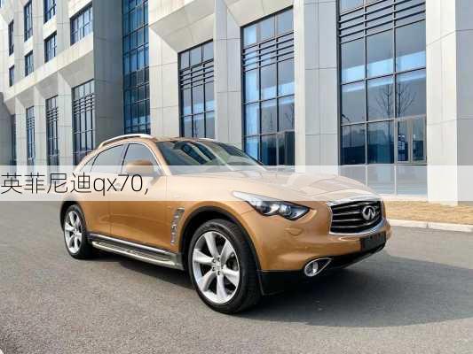 英菲尼迪qx70,