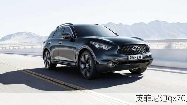 英菲尼迪qx70,