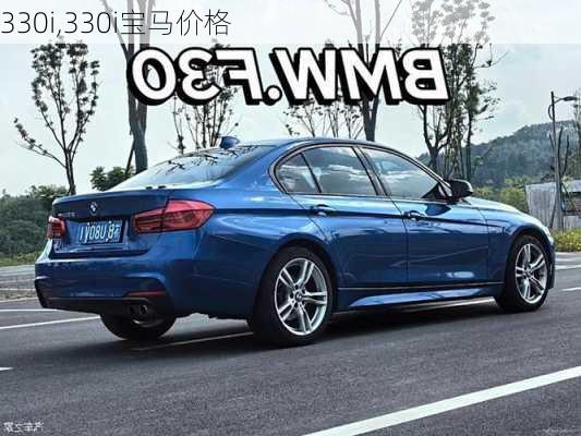 330i,330i宝马价格