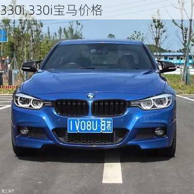 330i,330i宝马价格