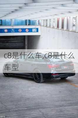 c8是什么车,c8是什么车型