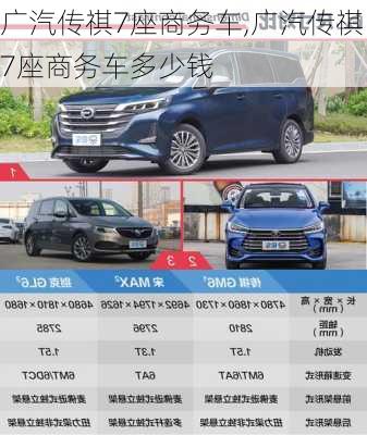 广汽传祺7座商务车,广汽传祺7座商务车多少钱