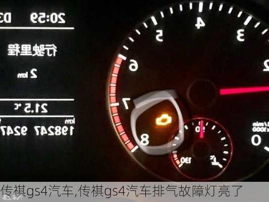 传祺gs4汽车,传祺gs4汽车排气故障灯亮了