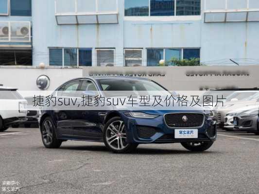 捷豹suv,捷豹suv车型及价格及图片