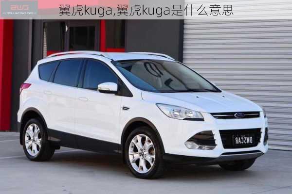 翼虎kuga,翼虎kuga是什么意思