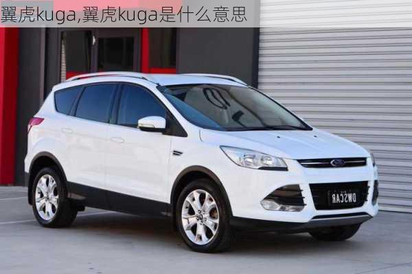 翼虎kuga,翼虎kuga是什么意思