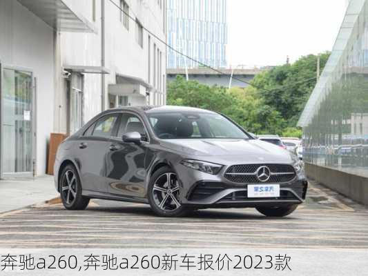 奔驰a260,奔驰a260新车报价2023款