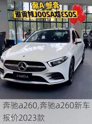 奔驰a260,奔驰a260新车报价2023款