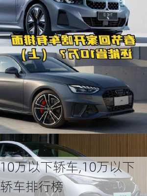 10万以下轿车,10万以下轿车排行榜