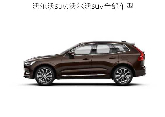 沃尔沃suv,沃尔沃suv全部车型