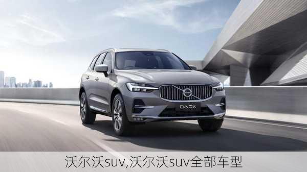 沃尔沃suv,沃尔沃suv全部车型