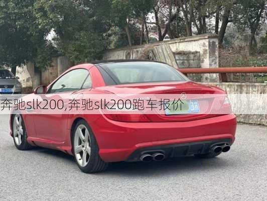 奔驰slk200,奔驰slk200跑车报价