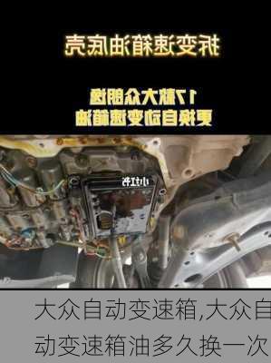 大众自动变速箱,大众自动变速箱油多久换一次